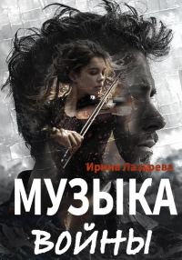 Обложка книги «Музыка войны»