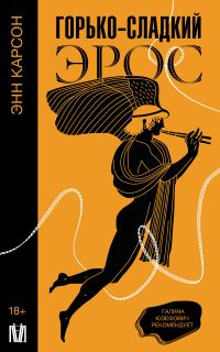 Обложка книги «Горько-сладкий эрос»