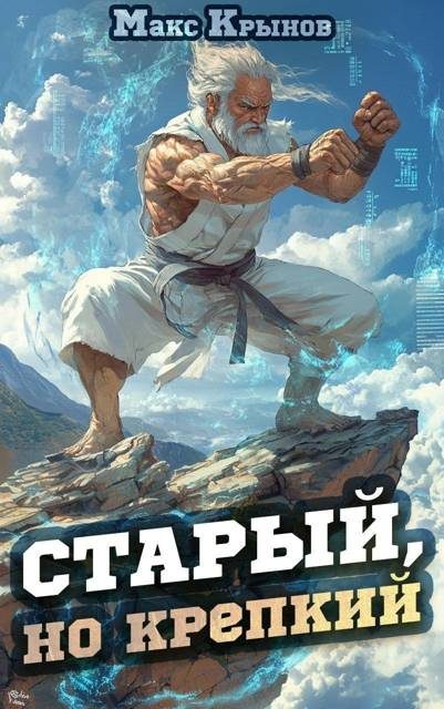 Обложка книги «Старый, но крепкий 1»