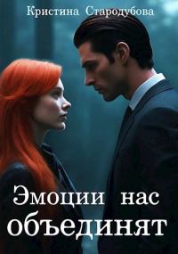 Обложка книги «Эмоции нас объединят»