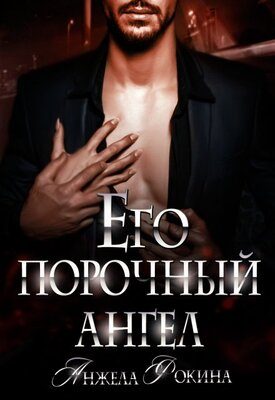 Обложка книги «Его порочный ангел»