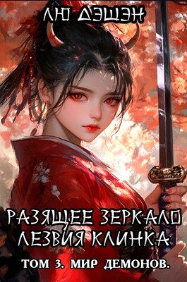 Обложка книги «Мир демонов»