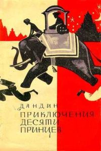 Обложка книги «Приключения десяти принцев»