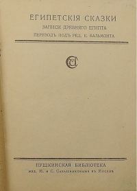 Обложка книги «Египетские сказки»