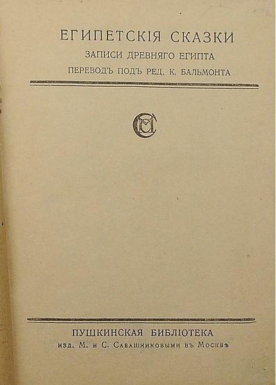 Обложка книги «Египетские сказки»