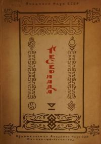 Обложка книги «Гесериада»