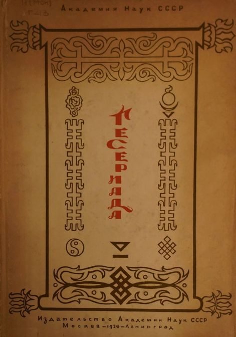 Обложка книги «Гесериада»