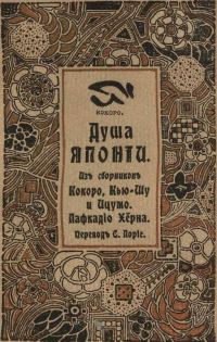 Обложка книги «Душа Японии»