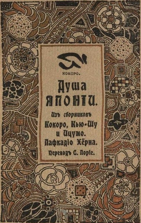 Обложка книги «Душа Японии»