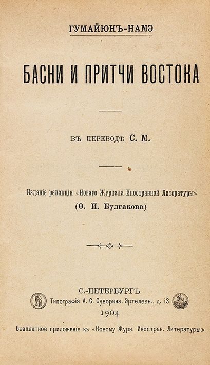 Обложка книги «Гумайюн-намэ. Басни и притчи востока»