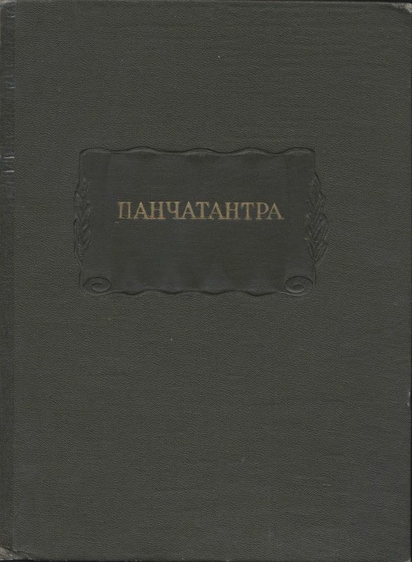 Обложка книги «Панчатантра»