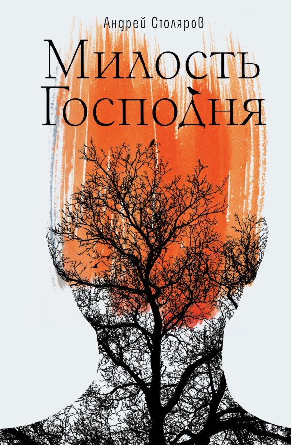 Обложка книги «Милость Господня»