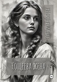 Обложка книги «Кощеева жена»