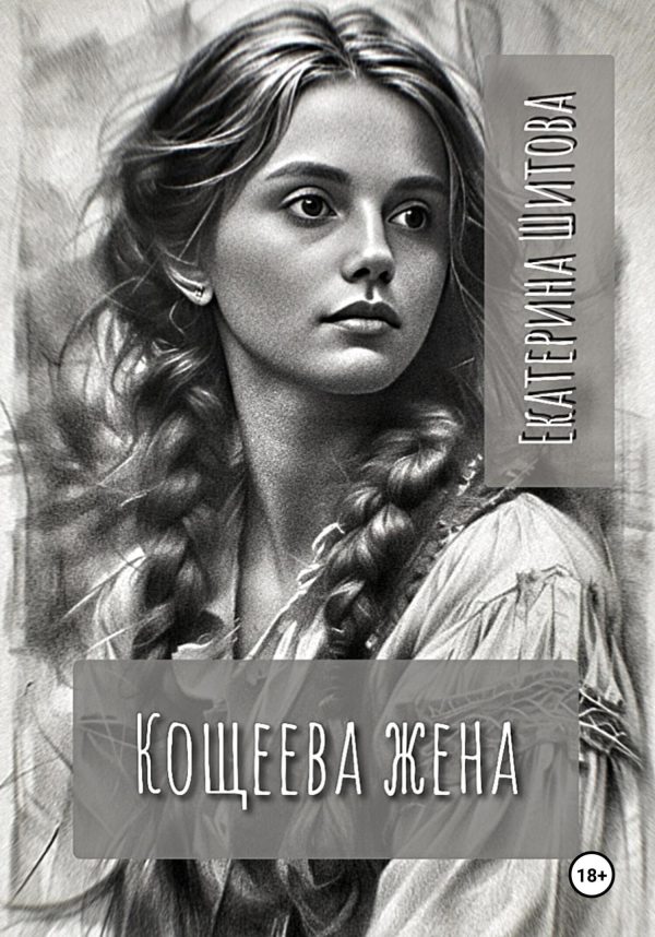 Обложка книги «Кощеева жена»