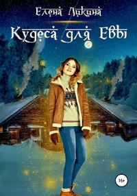 Обложка книги «Кудеса для Евы»