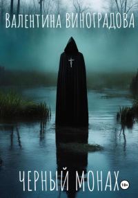 Обложка книги «Черный монах»