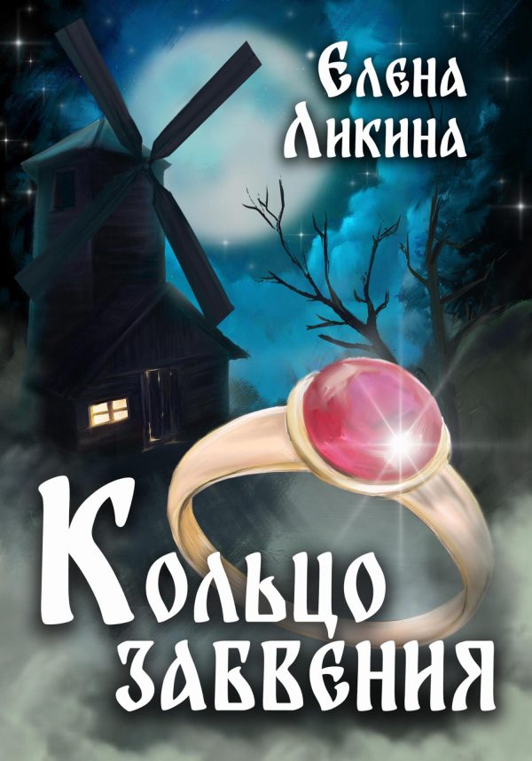 Обложка книги «Кольцо забвения»