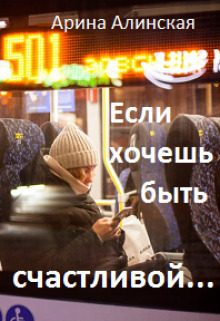 Обложка книги «Если хочешь быть счастливой (СИ)»