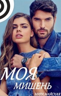 Обложка книги «Моя мишень (СИ)»