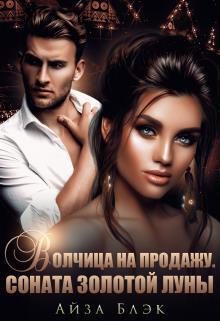 Обложка книги «Волчица на продажу. Соната золотой луны (СИ)»
