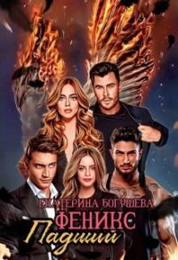 Обложка книги «Падший феникс (СИ)»