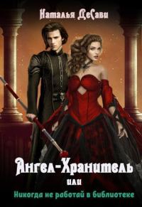 Обложка книги «Ангел-Хранитель, или Никогда не работай в библиотеке (СИ)»