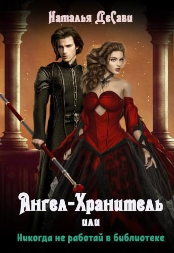 Обложка книги «Ангел-Хранитель, или Никогда не работай в библиотеке (СИ)»