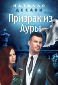 Обложка книги «Призрак из Ауры (СИ)»