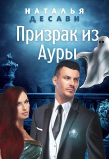 Обложка книги «Призрак из Ауры (СИ)»
