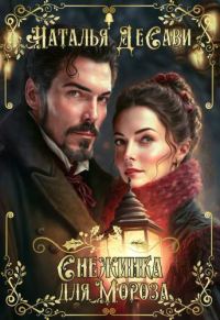 Обложка книги «Снежинка для Мороза (СИ)»