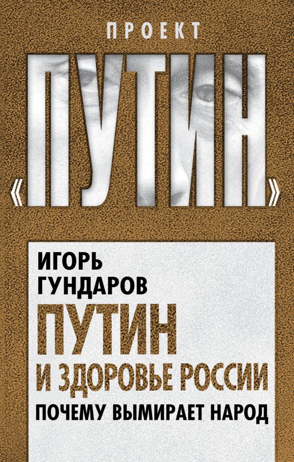 Обложка книги «Путин и здоровье России. Почему вымирает народ»