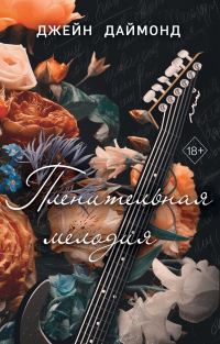 Обложка книги «Пленительная мелодия»