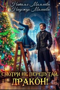 Обложка книги «Смотри не перепутай, дракон!»
