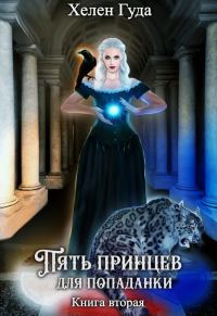 Обложка книги «Пять принцев для попаданки. Книга вторая (СИ)»