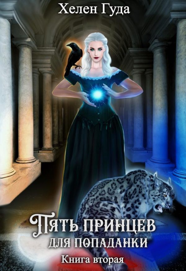 Обложка книги «Пять принцев для попаданки. Книга вторая (СИ)»