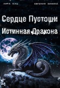 Обложка книги «Сердце Пустоши (СИ)»