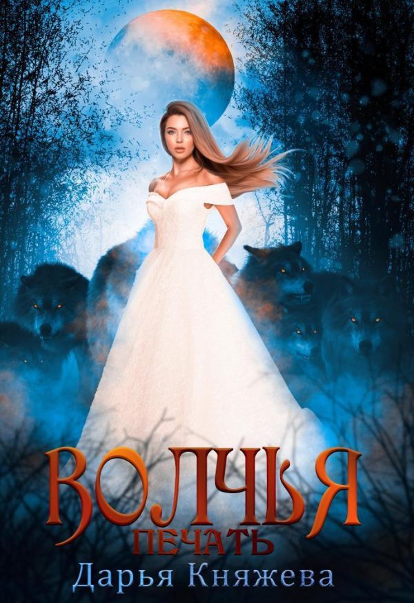 Обложка книги «Волчья печать (СИ)»
