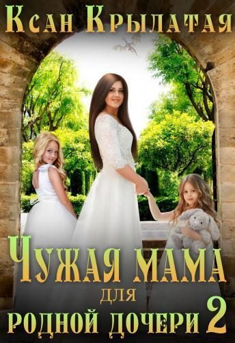 Обложка книги «Чужая мама для родной дочери 2 (СИ)»