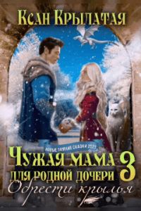 Обложка книги «Обрести крылья (СИ)»