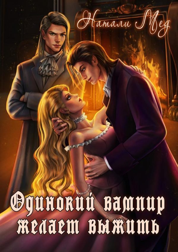 Обложка книги «Одинокий вампир желает выжить! (СИ)»