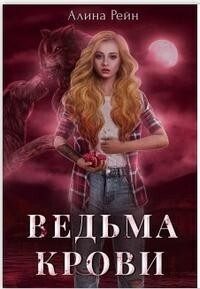 Обложка книги «Ведьма крови (СИ)»