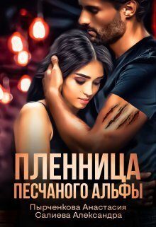 Обложка книги «Пленница песчаного альфы (СИ)»