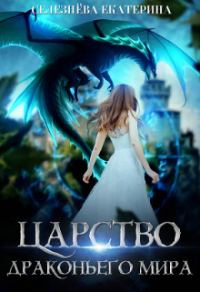 Обложка книги «Царство драконьего мира (СИ)»