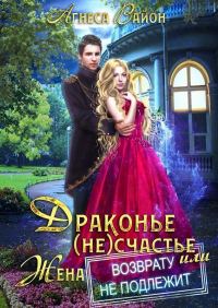 Обложка книги «Драконье (не)счастье, или жена возврату не подлежит (СИ)»