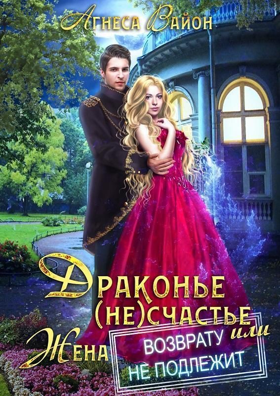 Обложка книги «Драконье (не)счастье, или жена возврату не подлежит (СИ)»