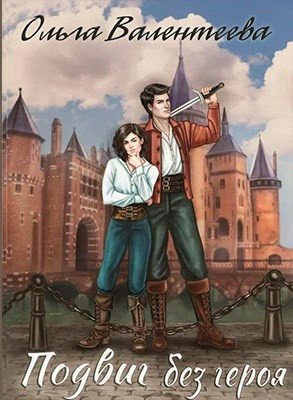 Обложка книги «Подвиг без героя (СИ)»