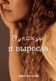Обложка книги «Однажды я выросла (СИ)»