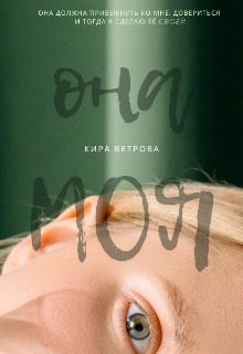 Обложка книги «Она моя (СИ)»