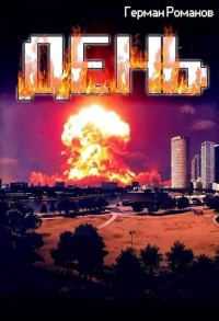 Обложка книги «День»