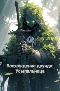 Обложка книги «Восхождение друида: Усыпальница»